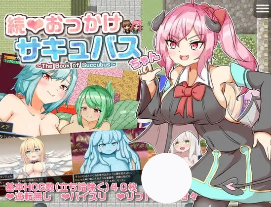 【RPG+AI汉化+PC】继续追随魅魔酱魅魔之书(続おっかけサキュバスちゃんThe Book of Succubus)