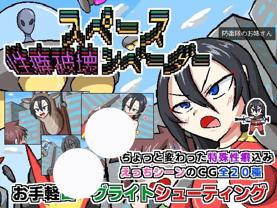 【ACT+AI汉化+PC】太空癖好破坏者(スペース性癖破壊ンベーダー)