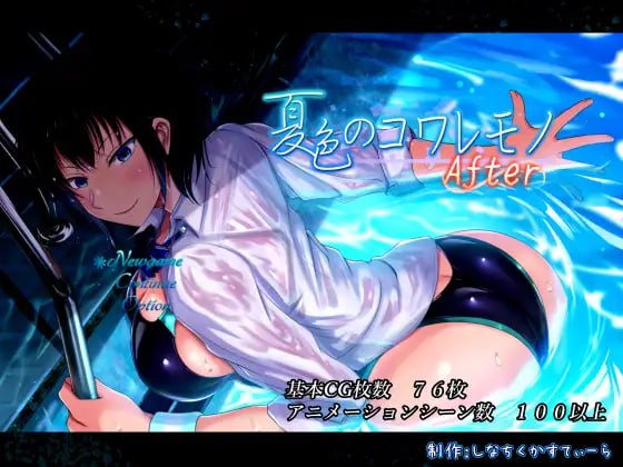 【爆款+精品+RPG】夏色泡影 After(夏色のコワレモノAfter)