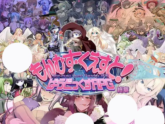 【爆款+精品+AI汉化】勇者大战魔物娘RPG终章(もんむす?くえすと! ぱらどっくすRPG終章)