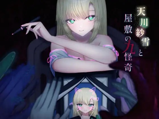 【ACT+AI汉化+PC】天川纱雪与屋敷九怪奇(天川紗雪と屋敷の九怪奇)