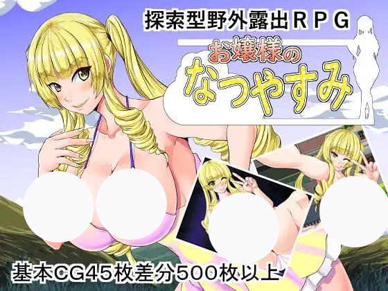 【RPG+机翻+PC】大小姐的暑假(お嬢様のなつやすみ)