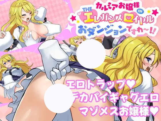 【RPG+AI汉化+PC】卡尔米亚小姐在优雅皇家地下城啦!!!(カルミアお嬢様IN?THE[エ]レガンス[ロ]イヤルおダンジョンですわ!!)