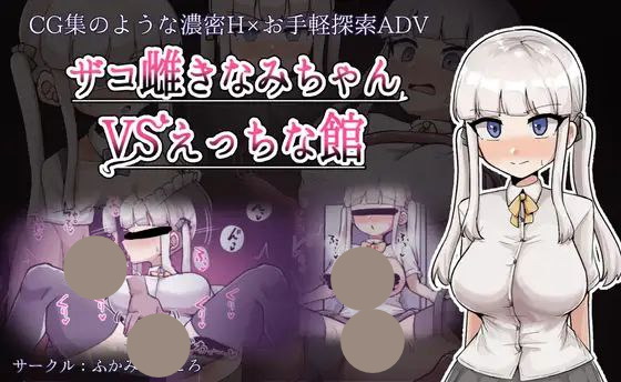 【RPG+PC+2D】ザコ雌きなみちゃんvsえっちな館杂鱼妹小浪vsH之馆v1
