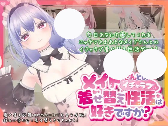 【SLG+官中+PC】你喜欢和女仆的情趣换装性生活吗(メイドさんとのイチャラブ着せ替え性活は好きですか)