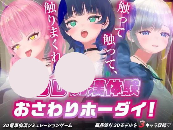 【PC+3D+触摸】3D痴?体験おさわりホーダイ！?触って触って、触りまくれ！?3D痴汉体验无限触摸！～摸摸摸，摸到爽！～v1.01