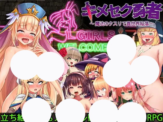 【RPG+GPT3+PC】性爱勇者用魔法淫药攻陷异世界(キメセク勇者 魔法のクスリで異世界陥落)