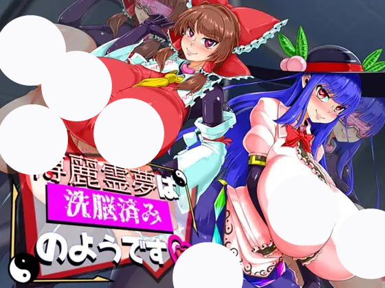 【RPG+AI汉化+PC】博丽灵梦似乎已经被洗脑了(博麗霊夢は洗脳済みのよう)