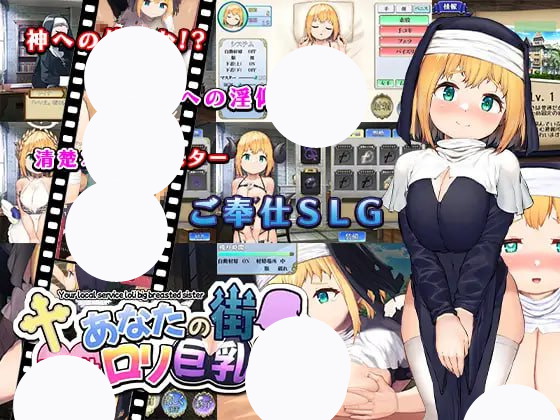 【SLG+AI汉化+PC】萝莉巨乳修女为你的城市服务(あなたの街のご奉仕ロリ巨乳シスター)