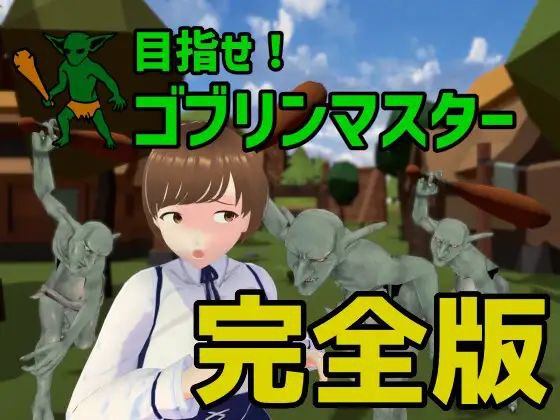 【unity+SLG+PC】目指せ!ゴブリンマスター目标是成为哥布林大师完整版v1.1