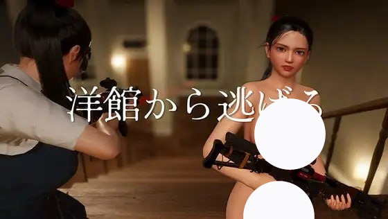 【TPS+官中+动态】从洋馆逃跑(洋館から逃げる)