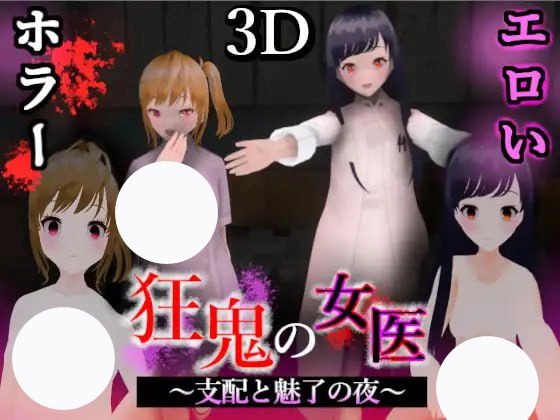 【SLG+机翻+PC】狂鬼女医 支配与魅惑之夜(狂鬼の女医 支配と魅了の夜)