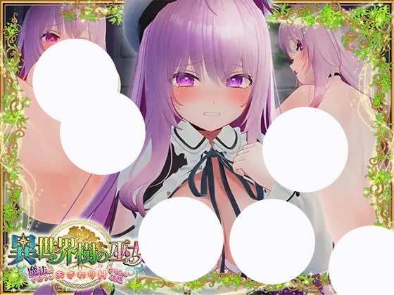 【爆款+精品+SLG】异世界树的巫女用魔法触摸尽情做色色的事(異世界樹の巫女魔法のチカラでおさわりHやりたい放題)