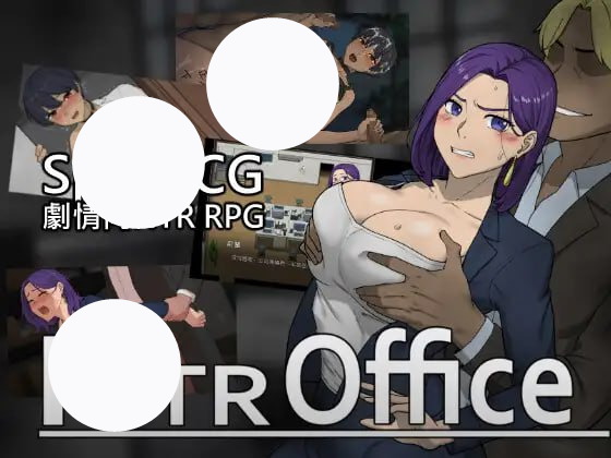 【yeh+九天九夜+SLG】NTR办公室(Ntr Office)