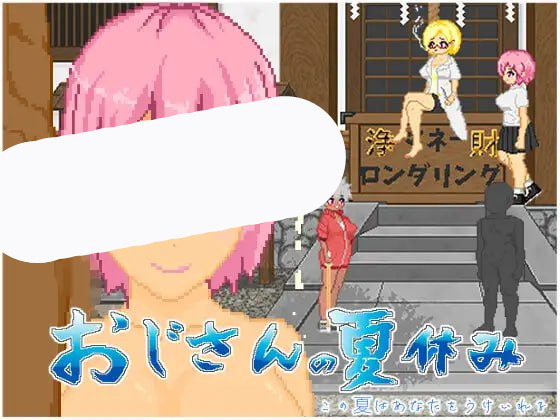 【精品+SLG+AI汉化】大叔的暑假(おじさんの夏休み)