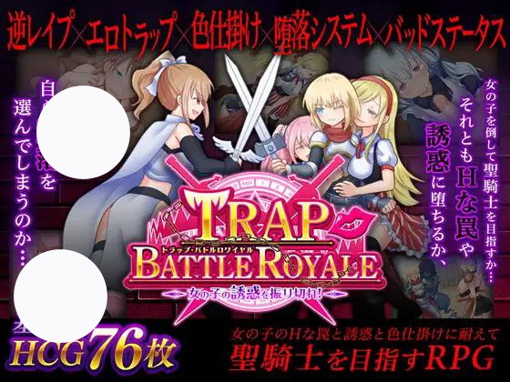 【PC+SLG+2D】トラップ?バトルロワイヤル～女の子の誘惑を振り切れ!陷阱大逃杀摆脱女孩子的诱惑官中v1.05