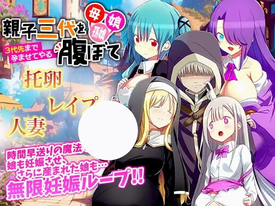 【RPG+AI汉化+PC】母亲、女儿、孙女。三代同堂怀孕 让三代都怀孕(母、娘、孫娘.親子三代を腹ぼて 3代先まで孕ませてやる)