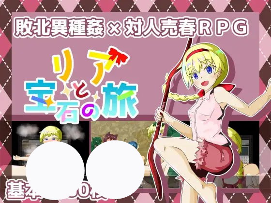 【RPG+机翻+PC】莉亚与宝石之旅(リアと宝石の旅)