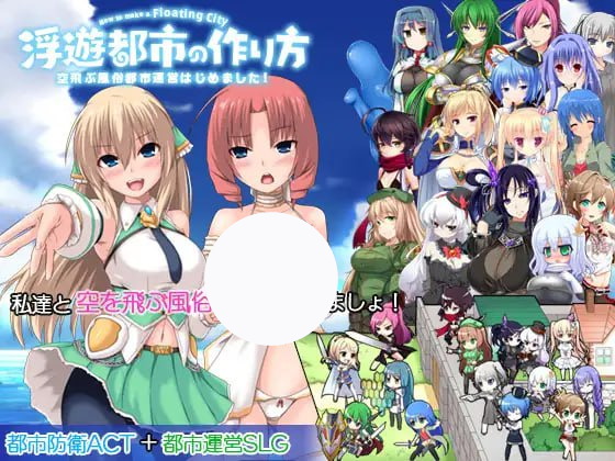 【爆款+SLG+官中】浮游都市的建成方法(浮遊都市の作り方-空飛ぶ風俗都市運営はじめました!-)