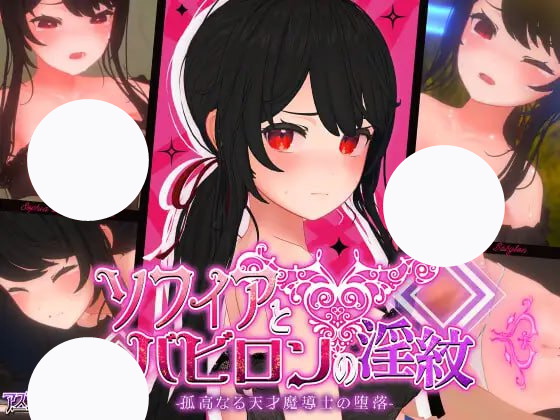 【RPG+GPT3+PC】索菲亚与巴比伦的淫纹(ソフィアとバビロンの淫紋孤高なる天才魔導士の堕落)