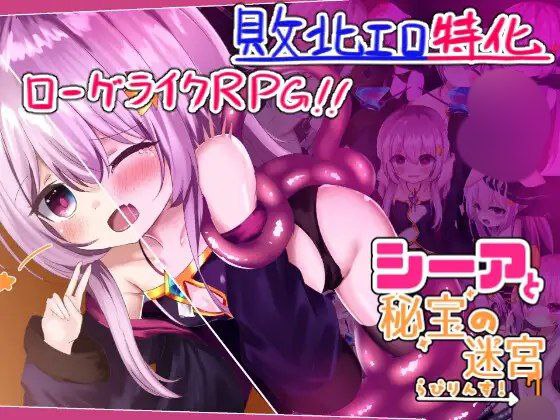 【RPG+PC+2D】シーアと秘宝のらびりんす！西娅与宝藏迷宫AI汉化v1.01