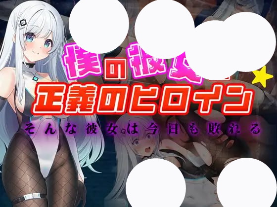 【RPG+AI汉化+PC】我的女友是正义女英雄这样的她今天依然败北(僕の彼女は正義のヒロイン そんな彼女は今日も敗れる)