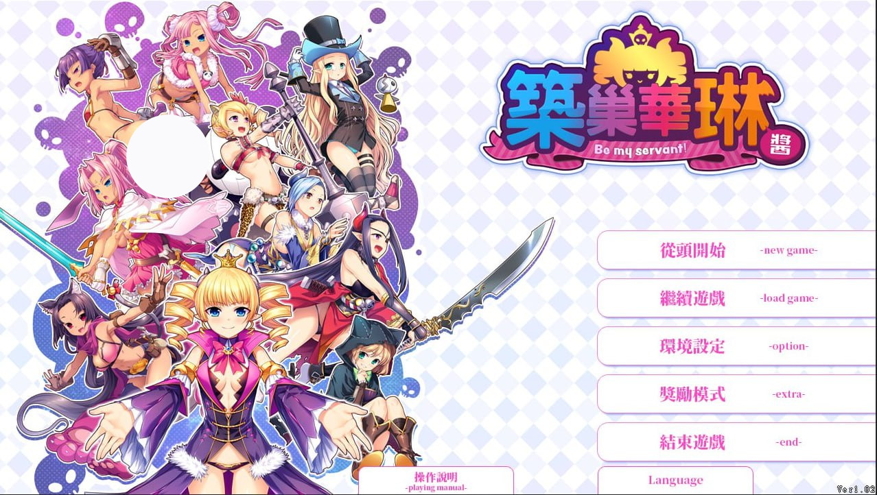 【SLG+官中+PC】筑巢华琳酱！(巣作りカリンちゃん)