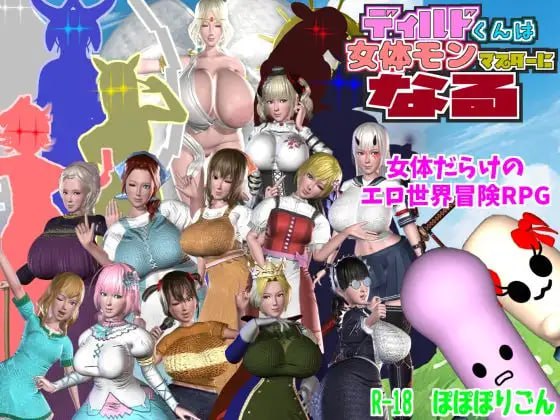 【RPG+AI汉化+PC】迪尔多君成为女性怪物大师(ディルドくんは女体モンマスターになる)