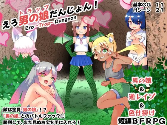 【RPG+机翻+PC】色情伪娘地牢！(えろ男の娘(トラップ)だんじょん!)