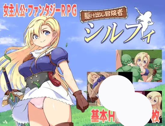 【RPG+AI汉化+PC】新人冒险者希尔菲(駆け出し冒険者シルフィ)