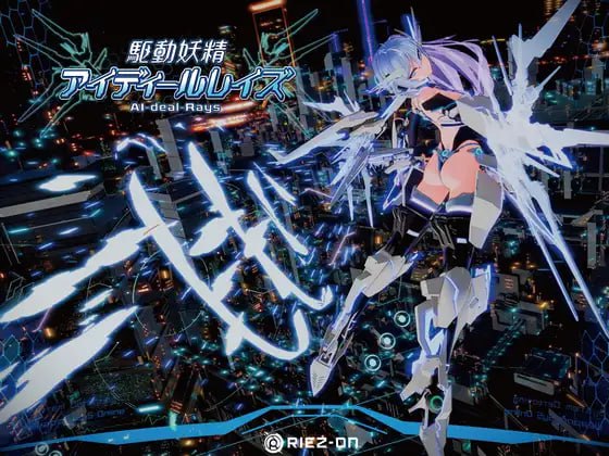 【爆款+ACT+官中】驱动妖精AI-deal-Rays(駆動妖精アイディールレイズ)