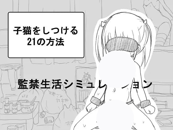 【SLG+GPT3+MTool】调教小猫的21种方法(子猫をしつける21の方法)