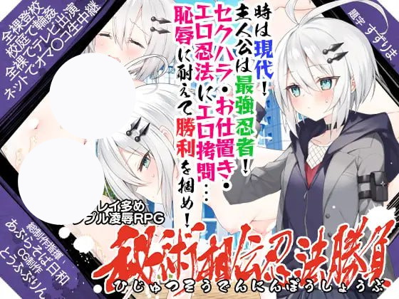 【精品+RPG+GPT3】秘术相传忍法胜负(秘術相伝忍法勝負)