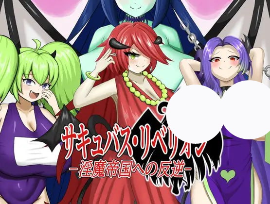 【RPG+机翻+PC】魅魔的叛乱对淫魔帝国的反抗(サキュバス?リベリオン淫魔帝国への反逆)
