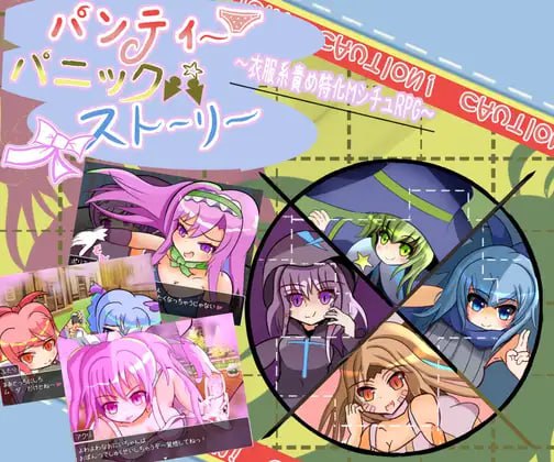 【RPG+机翻+PC】内裤恐慌故事(パンティパニックストーリー)
