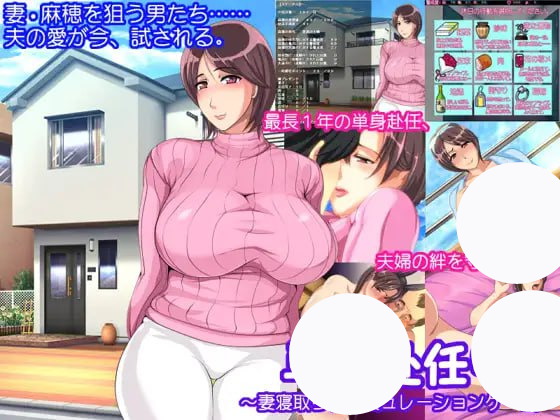 【ADV+GPT3+PC】単身赴任中!!妻寝取的模拟游戏(単身赴任中!!妻寝取られシミュレーションゲーム)