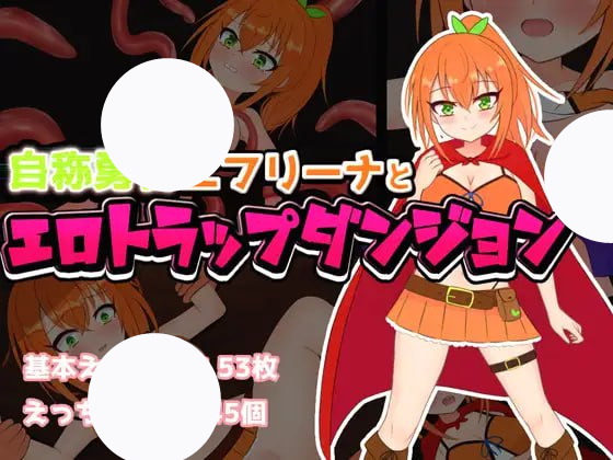 【RPG+AI汉化+PC】自称勇者艾芙莉娜与色情陷阱地下城(自称勇者エフリーナとエロトラップダンジョン)