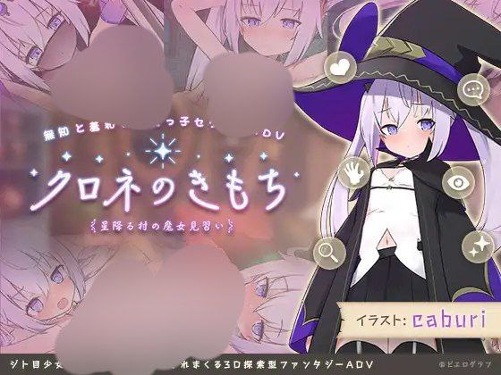 【SLG+PC+2D】クロネのきもち～星降る村の魔女見習い～官中v1.02