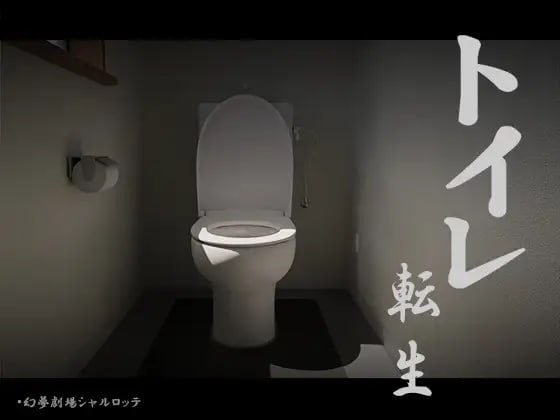 【SLG+机翻+PC】厕转人生加油T○T○君！(トイレ転生頑張れT○T○君！)