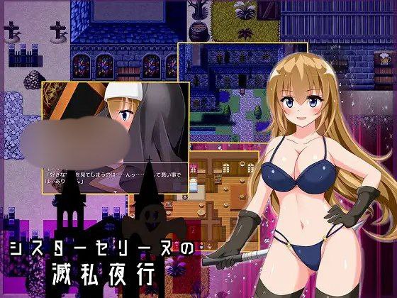 【RPG+PC+PC】シスターセリーヌの滅私夜行