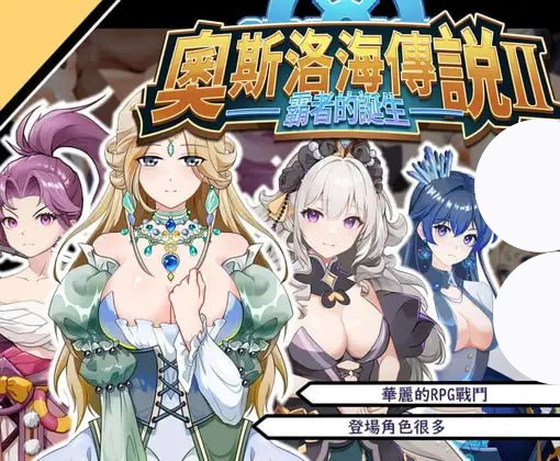 【RPG+官中+PC】奧斯洛海傳説2 霸者誕生(オスロの海の伝説II 覇者の誕生)