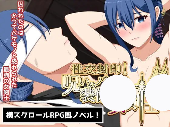 【ADV+AI汉化+PC】性交封印！装备诅咒内裤的女剑士(性交封印!呪いのパンツを装備した女剣士)