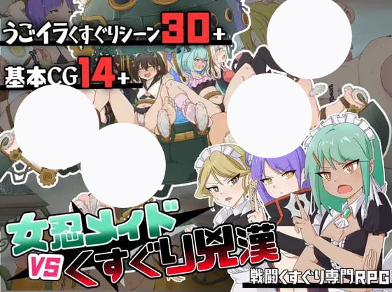 【RPG+AI汉化+PC】女忍女仆VS.挠痒凶汉(女忍メイドVS.くすぐり凶漢戦闘くすぐり専門RPG)