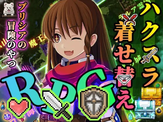 【精品+RPG+AI汉化】普莉西亚的冒险(プリシアの冒険のやつ)