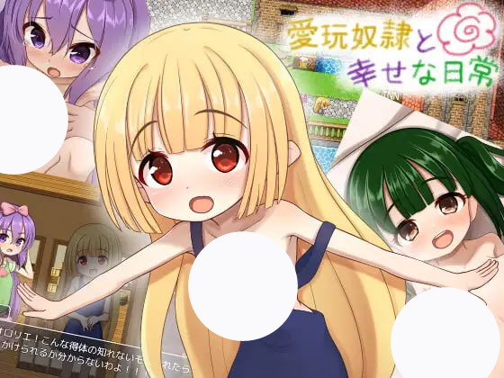 【RPG+机翻+MTool】与宠物奴隶的幸福日常(愛玩奴隷と幸せな日常)