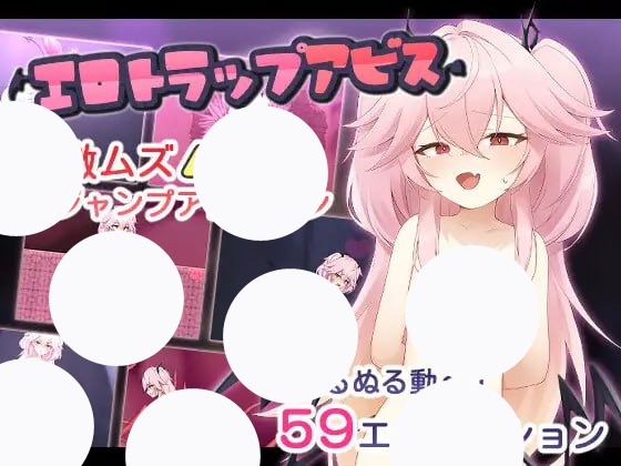 【ACT+汉化+PC】色情陷阱深渊(エロトラップアビス)