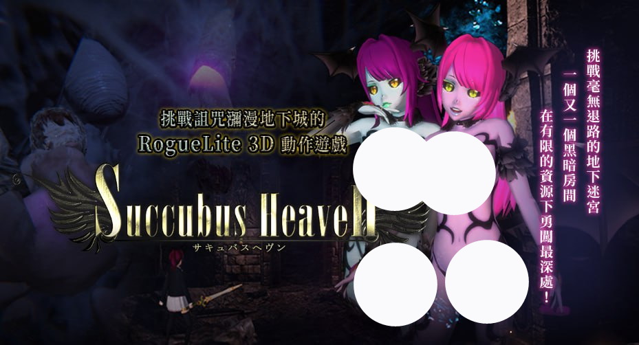 【爆款+精品+ACT】淫魔天堂(サキュバスヘヴン)