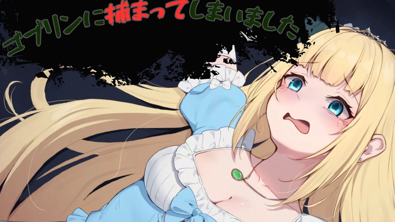 【SLG+机翻+PC】被哥布林抓住了(ゴブリンに捕まってしまいました)