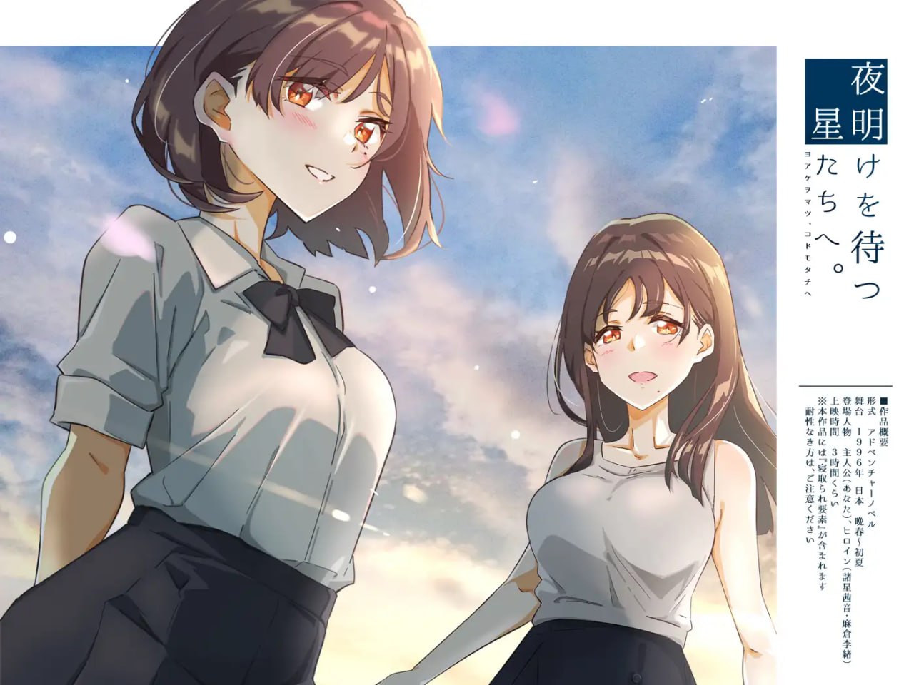【精品+ADV+AI汉化】等待黎明，走向星空。(夜明けを待つ、星たちへ。)
