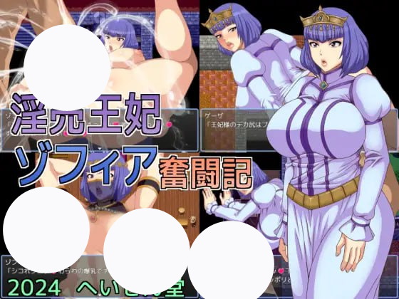 【RPG+AI汉化+PC】淫乱王妃索菲娅奋斗记(淫売王妃ゾフィア奮闘記)